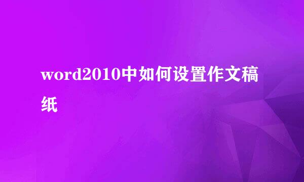 word2010中如何设置作文稿纸