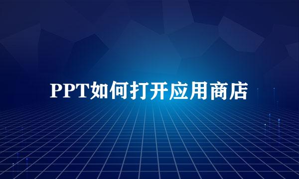 PPT如何打开应用商店