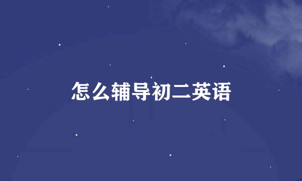 怎么辅导初二英语