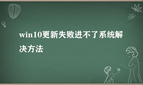 win10更新失败进不了系统解决方法