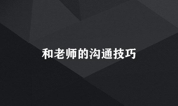 和老师的沟通技巧