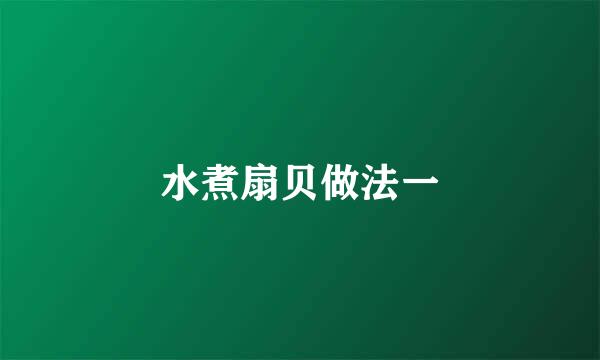 水煮扇贝做法一