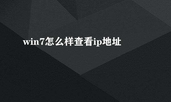 win7怎么样查看ip地址
