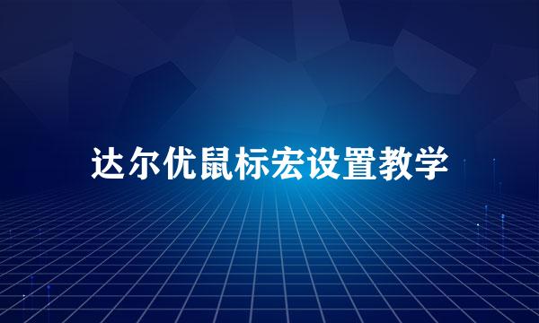 达尔优鼠标宏设置教学