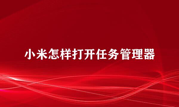 小米怎样打开任务管理器