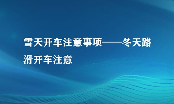 雪天开车注意事项——冬天路滑开车注意