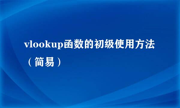 vlookup函数的初级使用方法（简易）