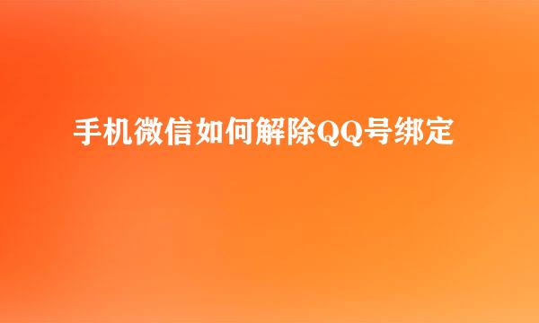 手机微信如何解除QQ号绑定