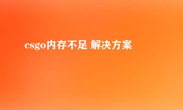 csgo内存不足 解决方案