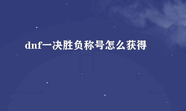 dnf一决胜负称号怎么获得