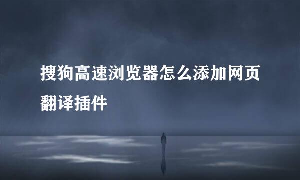 搜狗高速浏览器怎么添加网页翻译插件