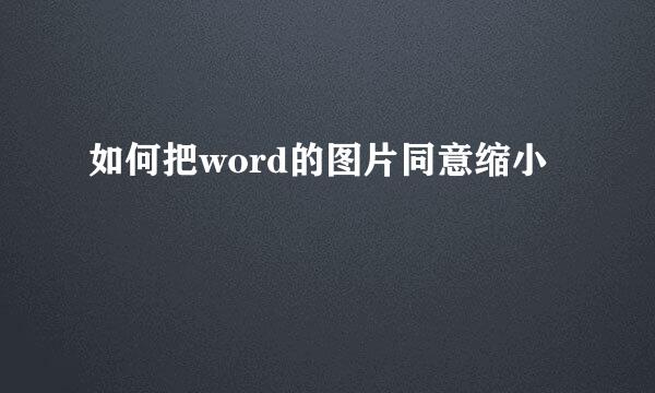 如何把word的图片同意缩小