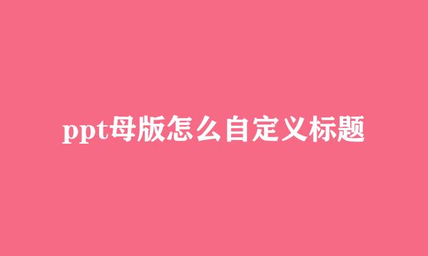ppt母版怎么自定义标题