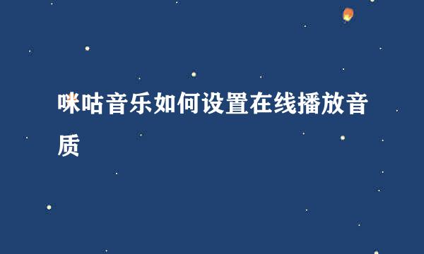 咪咕音乐如何设置在线播放音质
