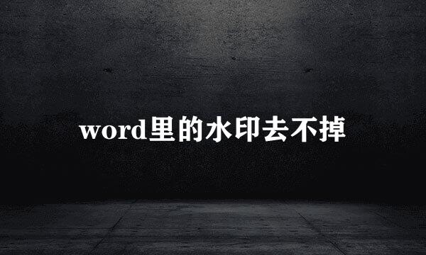 word里的水印去不掉
