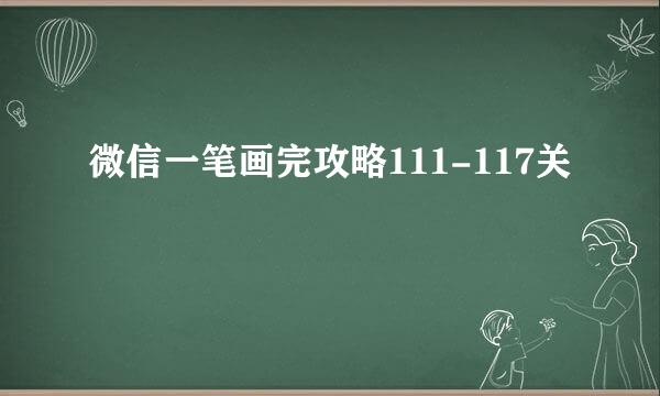 微信一笔画完攻略111-117关