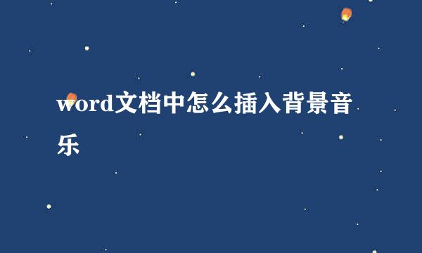 word文档中怎么插入背景音乐