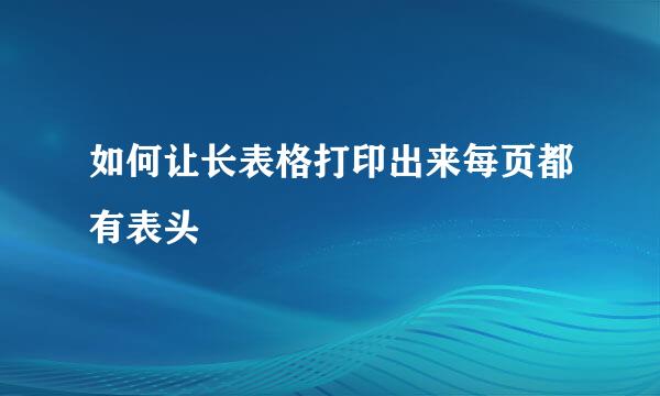 如何让长表格打印出来每页都有表头