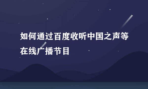 如何通过百度收听中国之声等在线广播节目