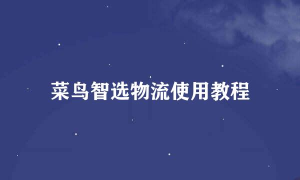 菜鸟智选物流使用教程