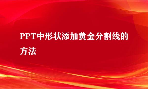 PPT中形状添加黄金分割线的方法