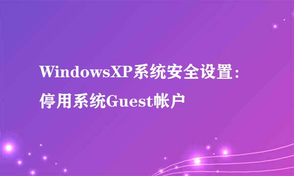 WindowsXP系统安全设置：停用系统Guest帐户
