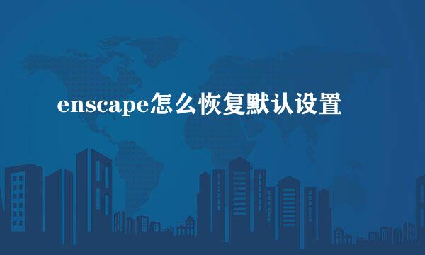 enscape怎么恢复默认设置