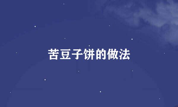 苦豆子饼的做法