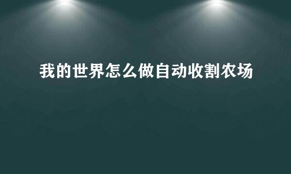 我的世界怎么做自动收割农场