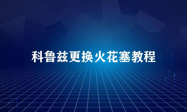 科鲁兹更换火花塞教程