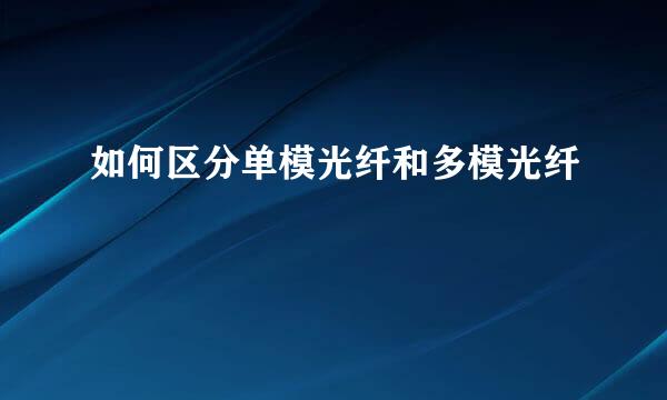 如何区分单模光纤和多模光纤