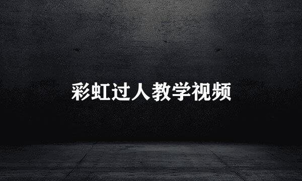 彩虹过人教学视频