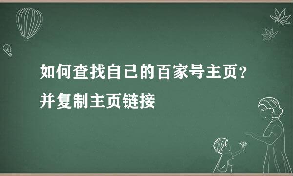 如何查找自己的百家号主页？并复制主页链接