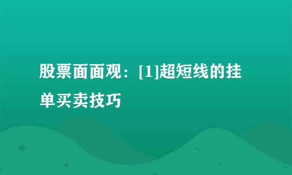 股票面面观：[1]超短线的挂单买卖技巧