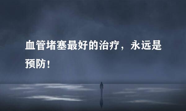 血管堵塞最好的治疗，永远是预防！