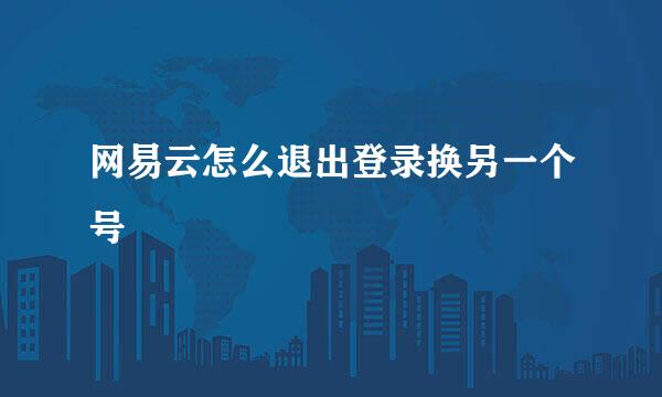 网易云怎么退出登录换另一个号