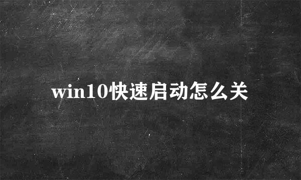 win10快速启动怎么关
