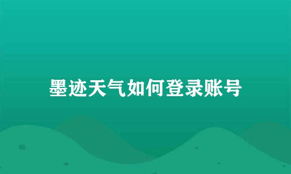 墨迹天气如何登录账号