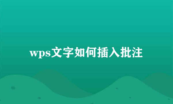wps文字如何插入批注