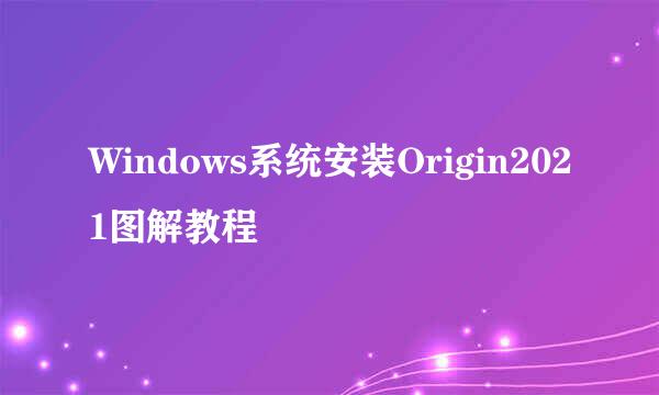 Windows系统安装Origin2021图解教程