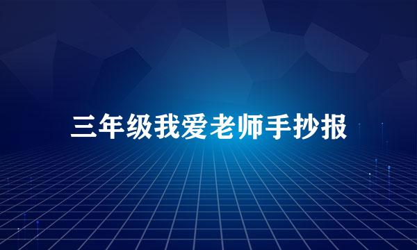 三年级我爱老师手抄报