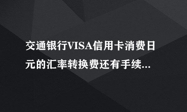交通银行VISA信用卡消费日元的汇率转换费还有手续费怎么算