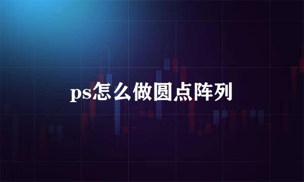 ps怎么做圆点阵列