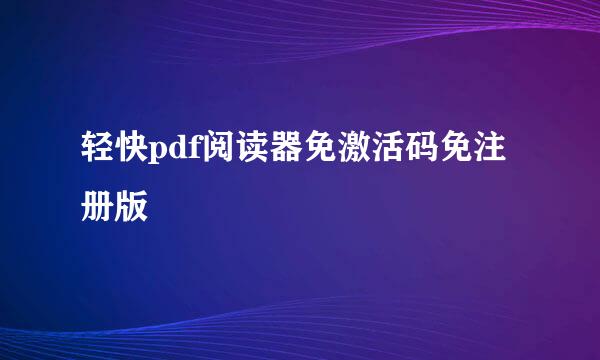 轻快pdf阅读器免激活码免注册版