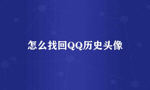 怎么找回QQ历史头像