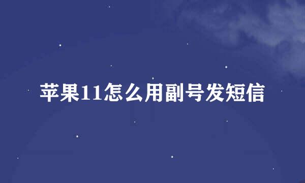 苹果11怎么用副号发短信