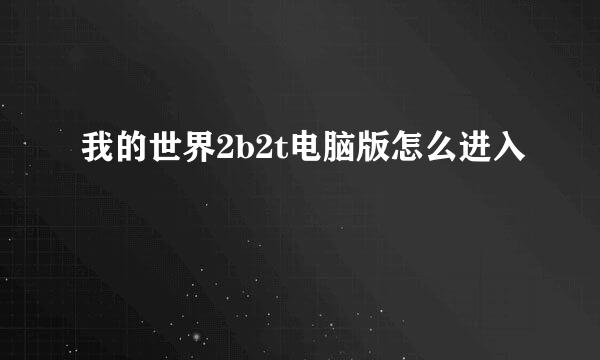 我的世界2b2t电脑版怎么进入