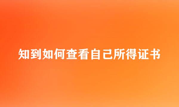 知到如何查看自己所得证书