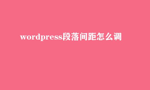 wordpress段落间距怎么调