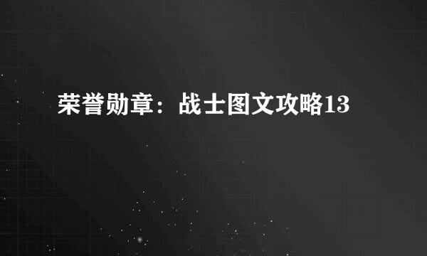 荣誉勋章：战士图文攻略13